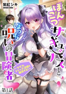 Ponkotsu Succubus to Bocchi Noroi no Boukensha: Nazeka Dojikko Inma to Musou suru!