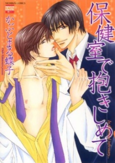 Imagen de Hokenshitsu de Dakishimete