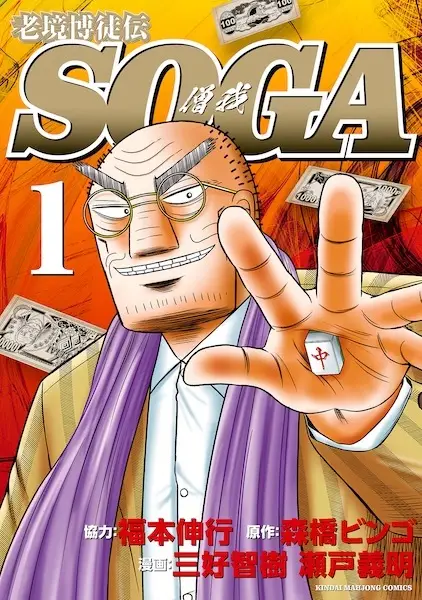 Roukyou Bakuto Den Soga