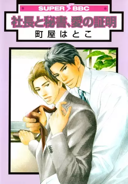 President and Secretary, Proof of Love