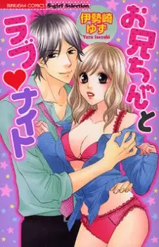 Cover of お兄ちゃんとラブ・ナイト