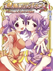 Capa de Shukufuku no Campanella - Balzare! Tortilla Sisters!