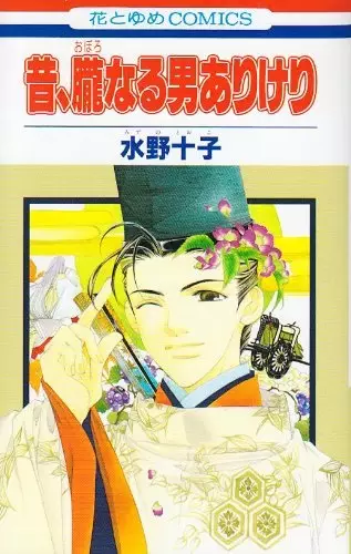 Cover of 昔、朧なる男ありけり