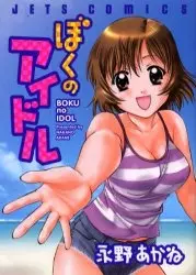 Boku no Idol cover