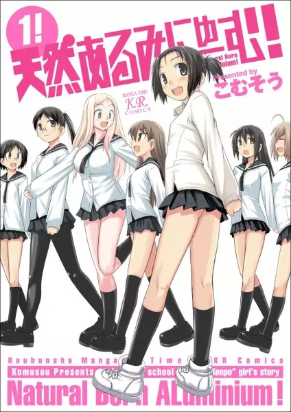 Cover of 天然あるみにゅーむ!