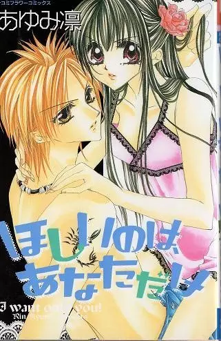 Cover of ほしいのは、あなただけ