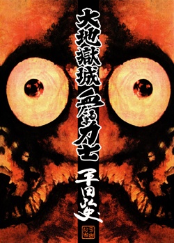 Cover for Dai Jigoku-jou Chidaruma Rikishi