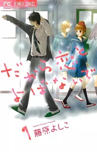 Cover of だから恋とよばないで