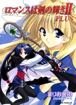 Cover of ロマンスは剣の輝きIIPLUS