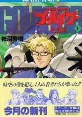 Cover of タイムダイバー ゴーバイザー