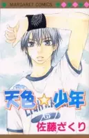 Cover of 天色★少年