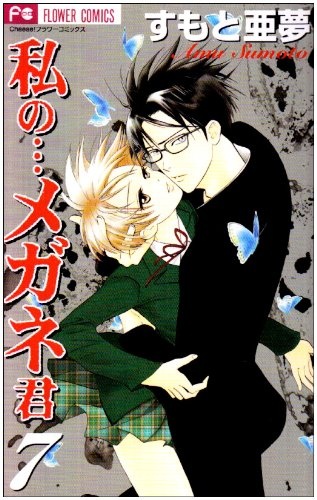 Cover for Watashi no... Megane-kun