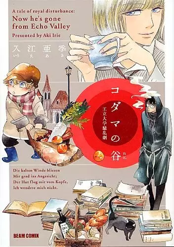 Cover of コダマの谷 王立大学騒乱劇