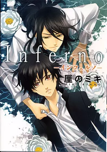 Cover of Inferno -インフェルノ-
