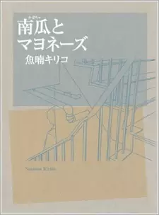 Kabocha to Mayonnaise