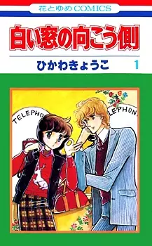 Cover of 白い窓の向こう側