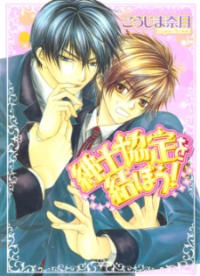 Imagen de Shinshikyoutei wo Musubou!