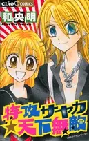 Cover of 特攻サヤカ☆天下無敵