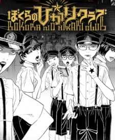 Imagen de Bokura no☆Hikari Club