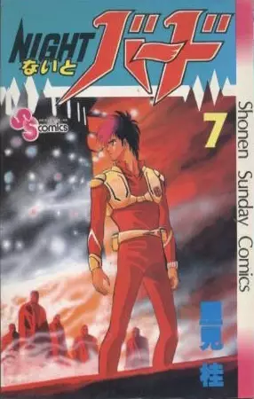 Cover of ないとバード