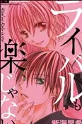 Cover of ライバルも楽じゃない