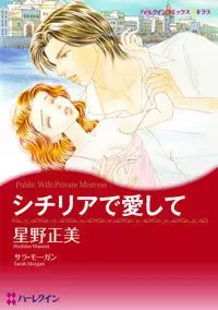 Cover of シチリアで愛して