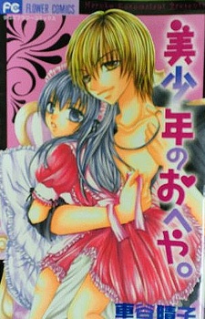 Cover for Bishounen no Oheya