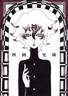 Cover for Kami no Kodomo