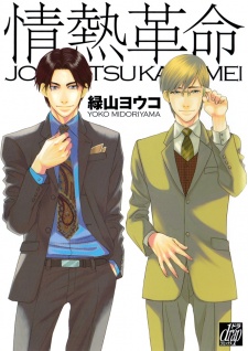 Imagen de Jounetsu Kakumei