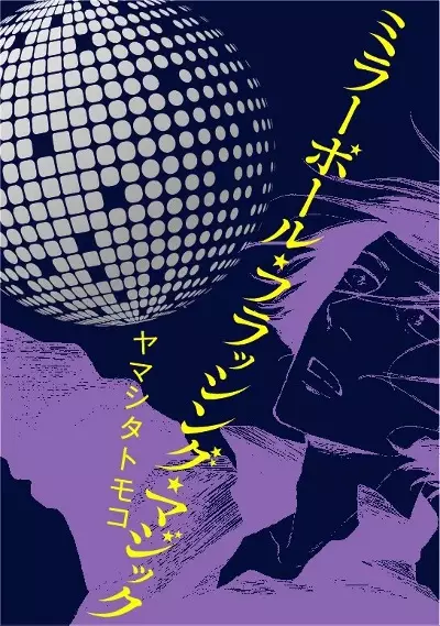 Cover of ミラーボール・フラッシング・マジック