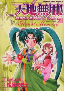 Capa de Tenchi Muyou! in Love 2: Eternal Memory