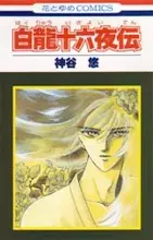 Cover of 白龍十六夜伝