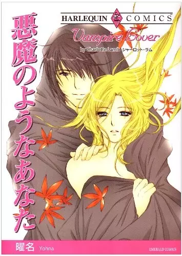 Cover of 悪魔のようなあなた