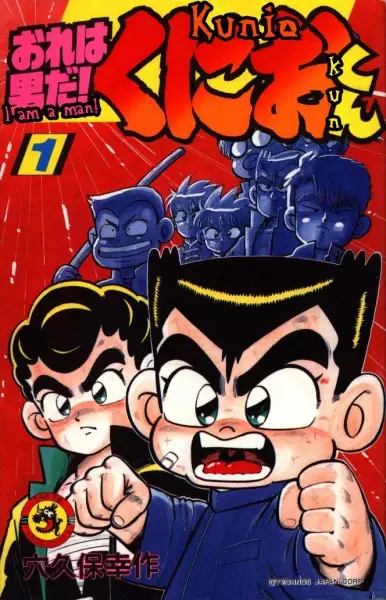 Cover of おれは男だ! くにおくん