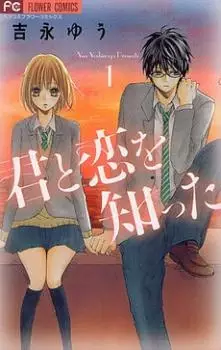 Kimi to Koi wo Shitta