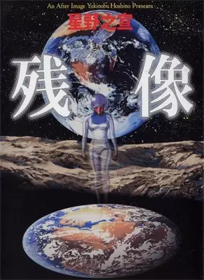 Cover of 残像