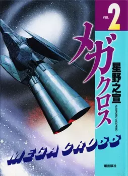 Cover of メガクロス