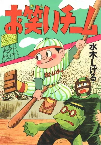 Cover of お笑いチーム