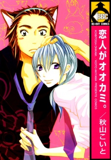 Imagen de Koibito ga Ookami