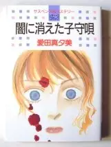 Cover of 闇に消えた子守唄