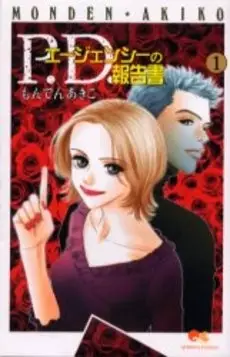 Cover of P.D.エージェンシーの報告書