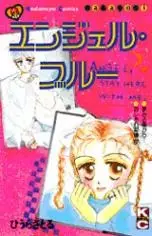 Cover of エンジェルブルー