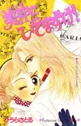 Cover of 美神にひざまずけ!