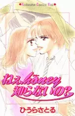 Cover of ねぇ、honey知らないの?