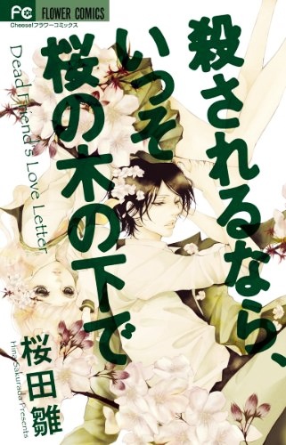 Cover for Korosareru nara, Isso Sakura no Ki no Shita de