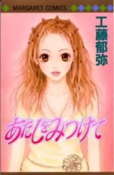 Cover of あたしをみつけて