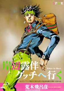 Kishibe Rohan Gucci e Iku (岸辺露伴 グッチへ行く) Book Cover