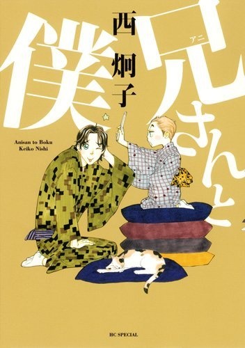 Anisan to Boku