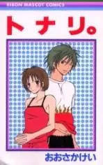 Cover of トナリ。