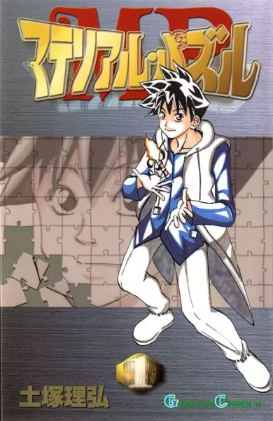 Cover of マテリアル・パズル